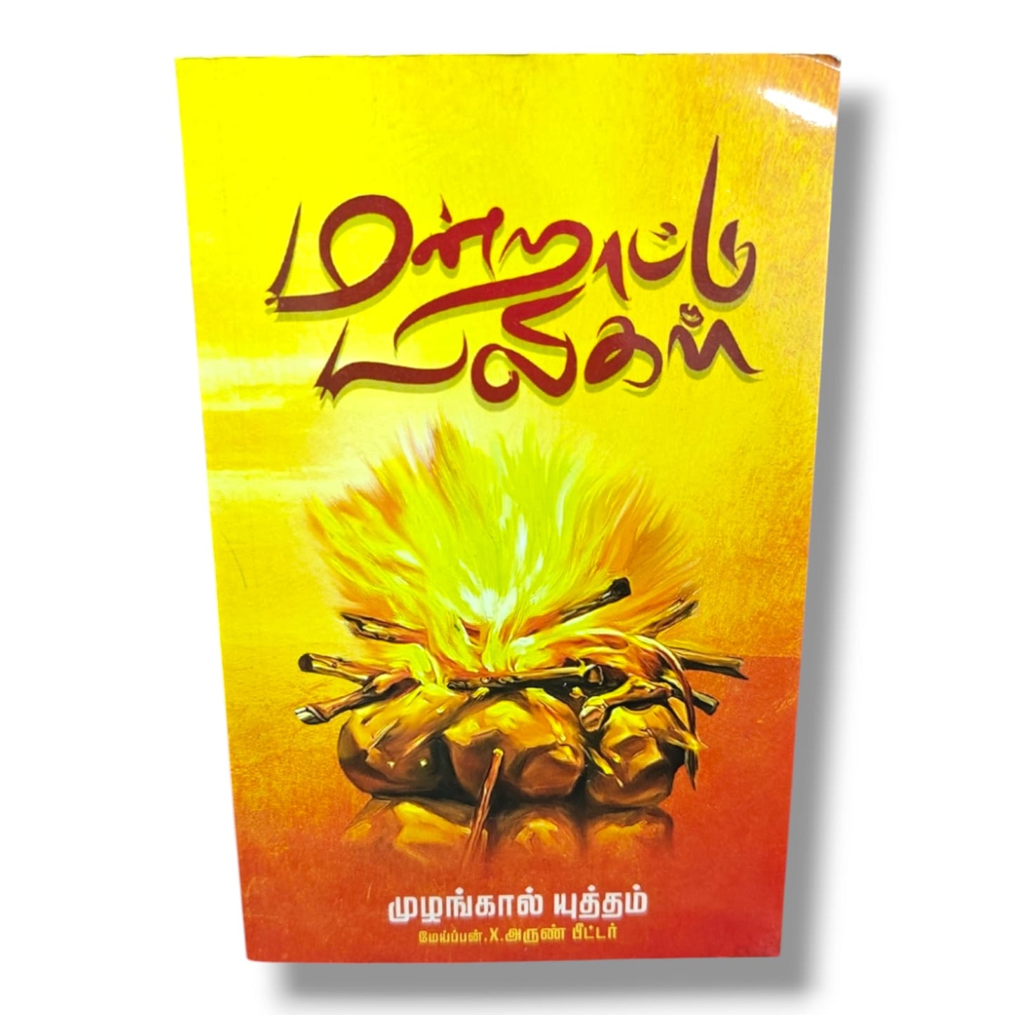 மன்றாட்டு மலர்கள் by Pr. X. Arun Peter | Tamil Christian Prayer, Intercession & Devotional Book