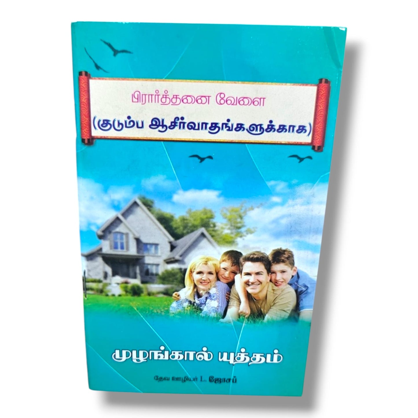 பிரார்த்தனை வேளை (குடும்ப ஆசீர்வாதங்களுக்காக) by Pr. L. Joseph | Tamil Christian Family Prayer Book