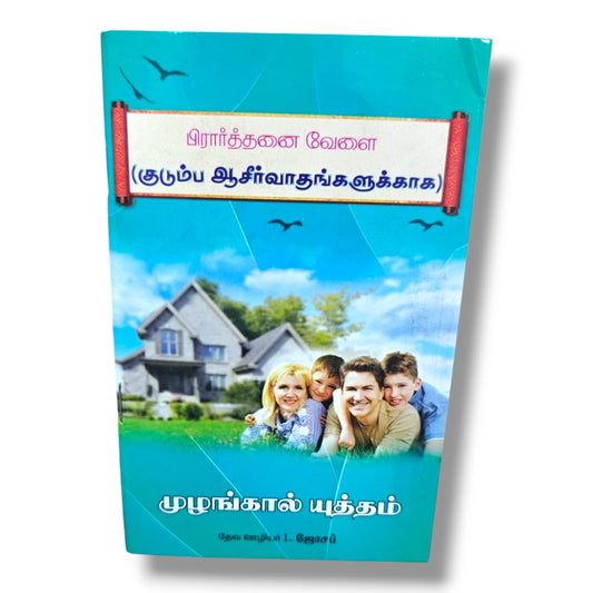 பிரார்த்தனை வேளை (குடும்ப ஆசீர்வாதங்களுக்காக) by Pr. L. Joseph | Tamil Christian Family Prayer Book