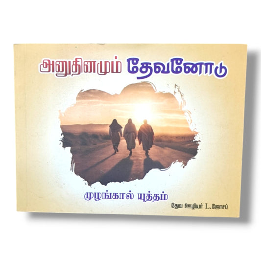 அனுதினமும் தேவனோடு by Pr. L. Joseph | Tamil Christian Daily Devotional, Prayer & Spiritual Growth Book