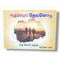 அனுதினமும் தேவனோடு by Pr. L. Joseph | Tamil Christian Daily Devotional, Prayer & Spiritual Growth Book