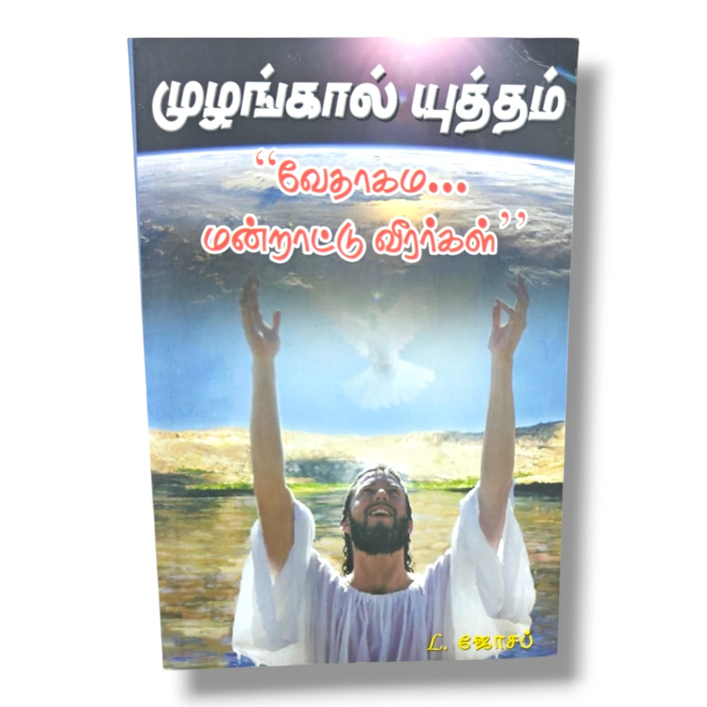 முழங்கால் யுத்தம் by Pr. L. Joseph | Prayer Books, Intercessory Prayer | Tamil Christian Book
