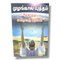 முழங்கால் யுத்தம் by Pr. L. Joseph | Prayer Books, Intercessory Prayer | Tamil Christian Book