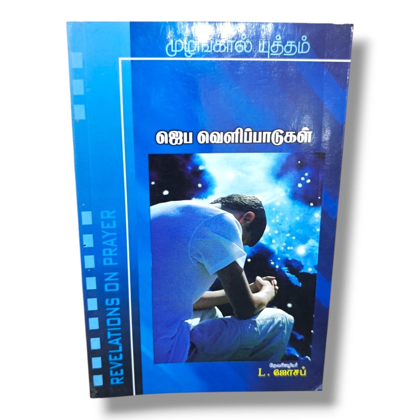 Revelations on Prayer by Pr. L. Joseph | Tamil Christian Prayer, Spiritual Growth & Devotional Book