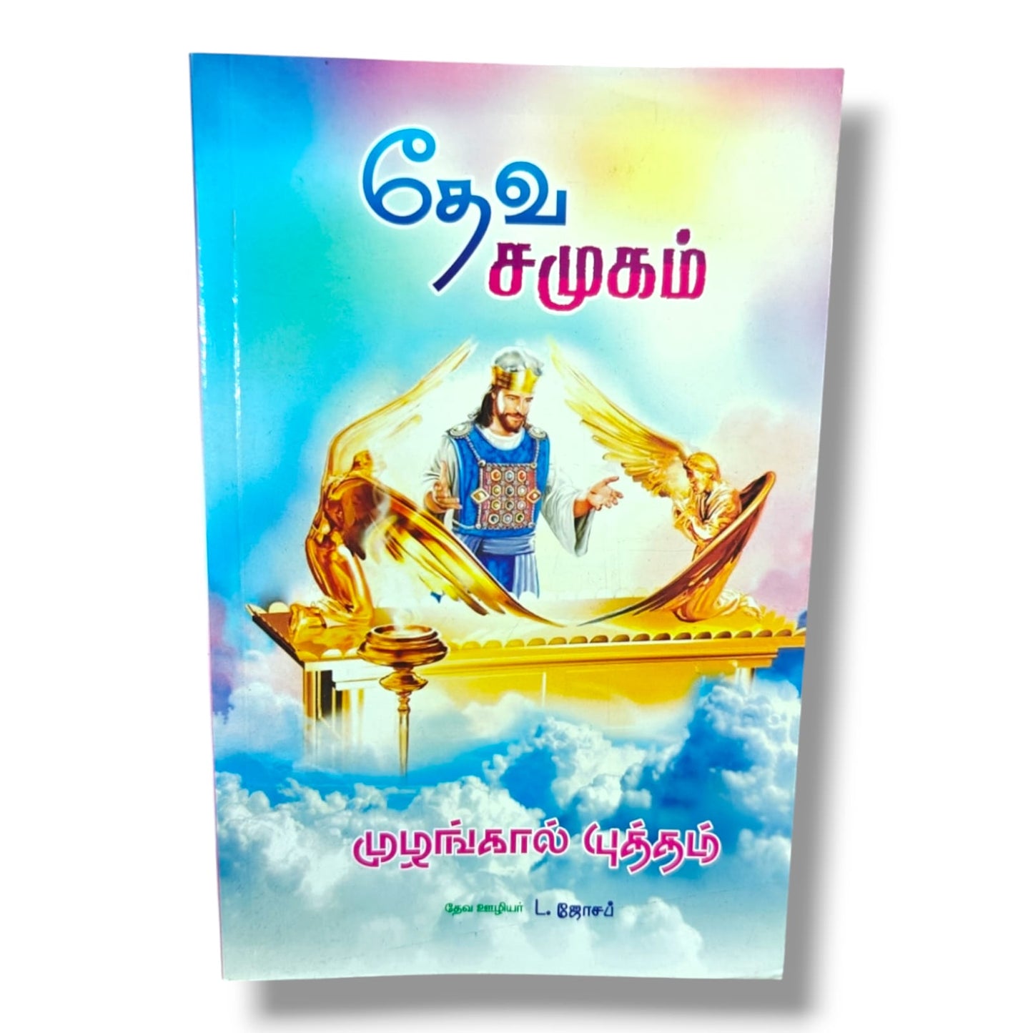 கேடயம் by Pr. L. Joseph | Tamil Christian Prayer & Spiritual Protection Book