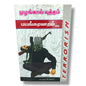 முழங்கால் யுத்தம் by Pr. L. Joseph | Terrorism & Intercessory Prayer Guide | Tamil Christian Book