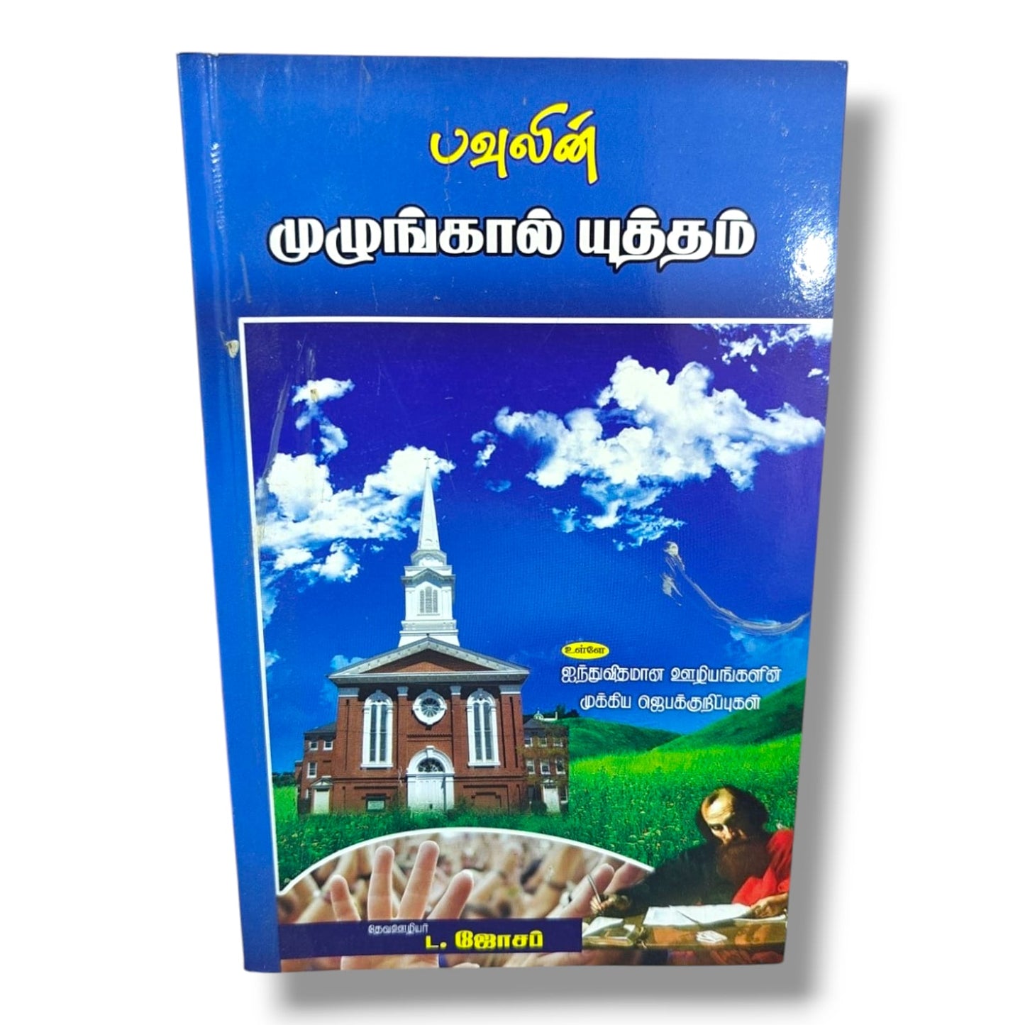 பவுலின் முழங்கால் யுத்தம் by Pr. L. Joseph | Tamil Christian Prayer & Ministry Book