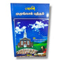 பவுலின் முழங்கால் யுத்தம் by Pr. L. Joseph | Tamil Christian Prayer & Ministry Book
