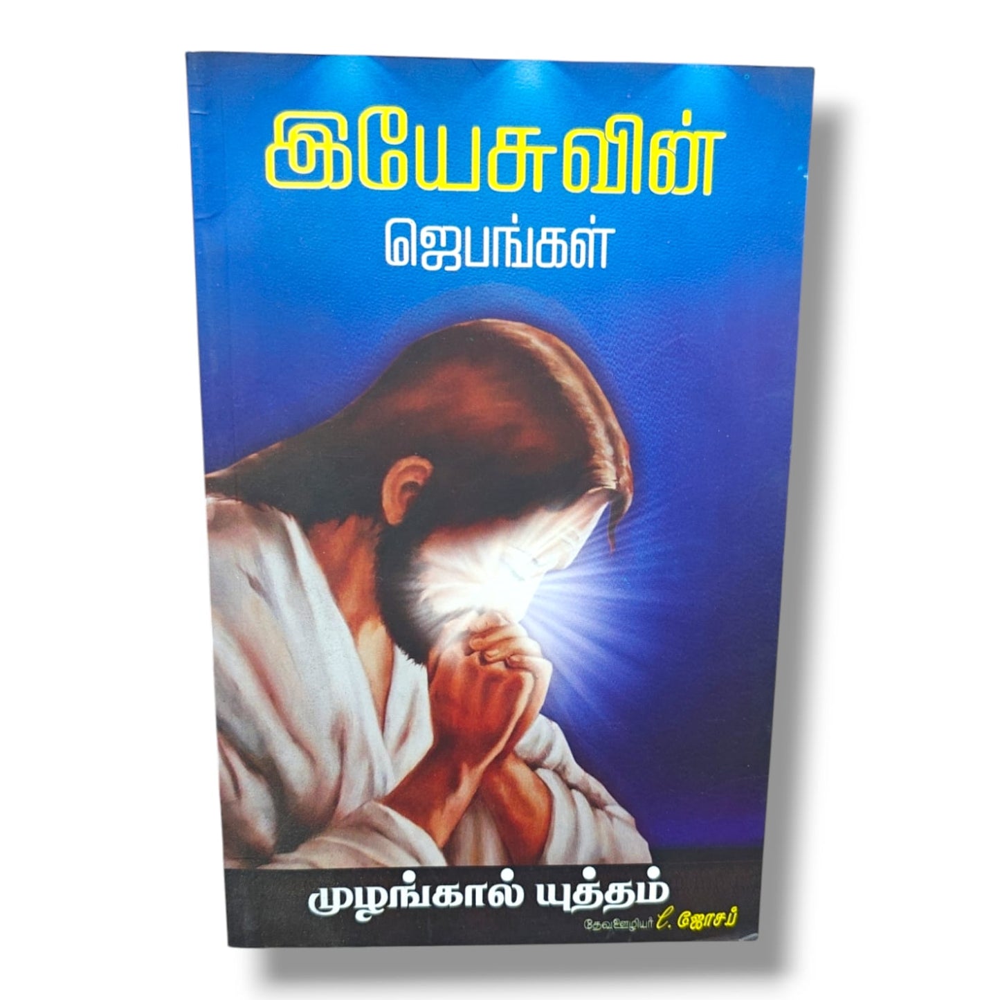 இயேசுவின் ஜெபங்கள் by Pr. L. Joseph | Tamil Christian Prayer, Bible Study & Spiritual Growth Book