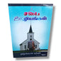 சபை ஊழியங்கள் | Prayer Books, Intercessory Prayer | Tamil Christian Book