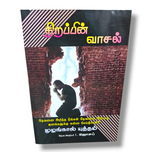 திறப்பின் வாசல் by Pr. L. Joseph | Tamil Christian Prayer, Evangelism & Ministry Guide Book