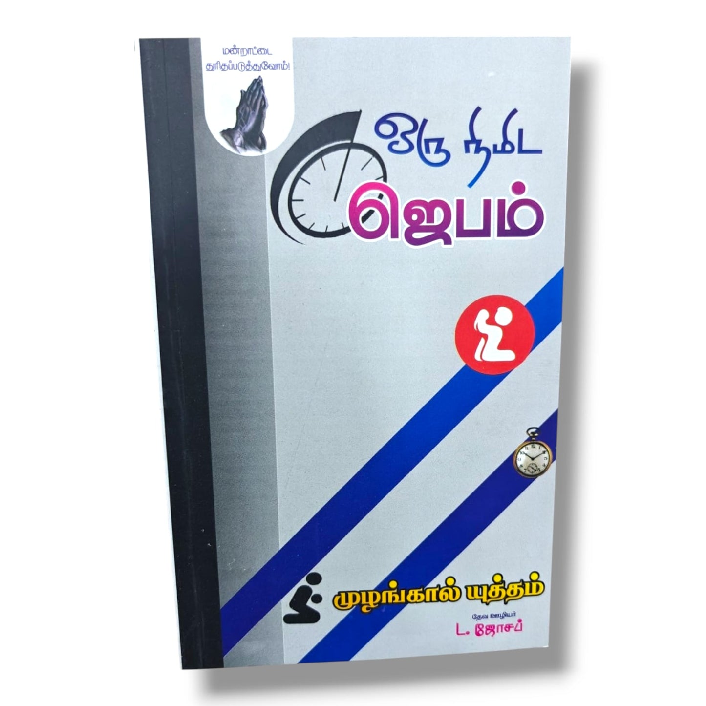 மன்றாட்டை துரிதப்படுத்துவோம்! by Pr. L. Joseph | Tamil Christian Prayer Guide Book