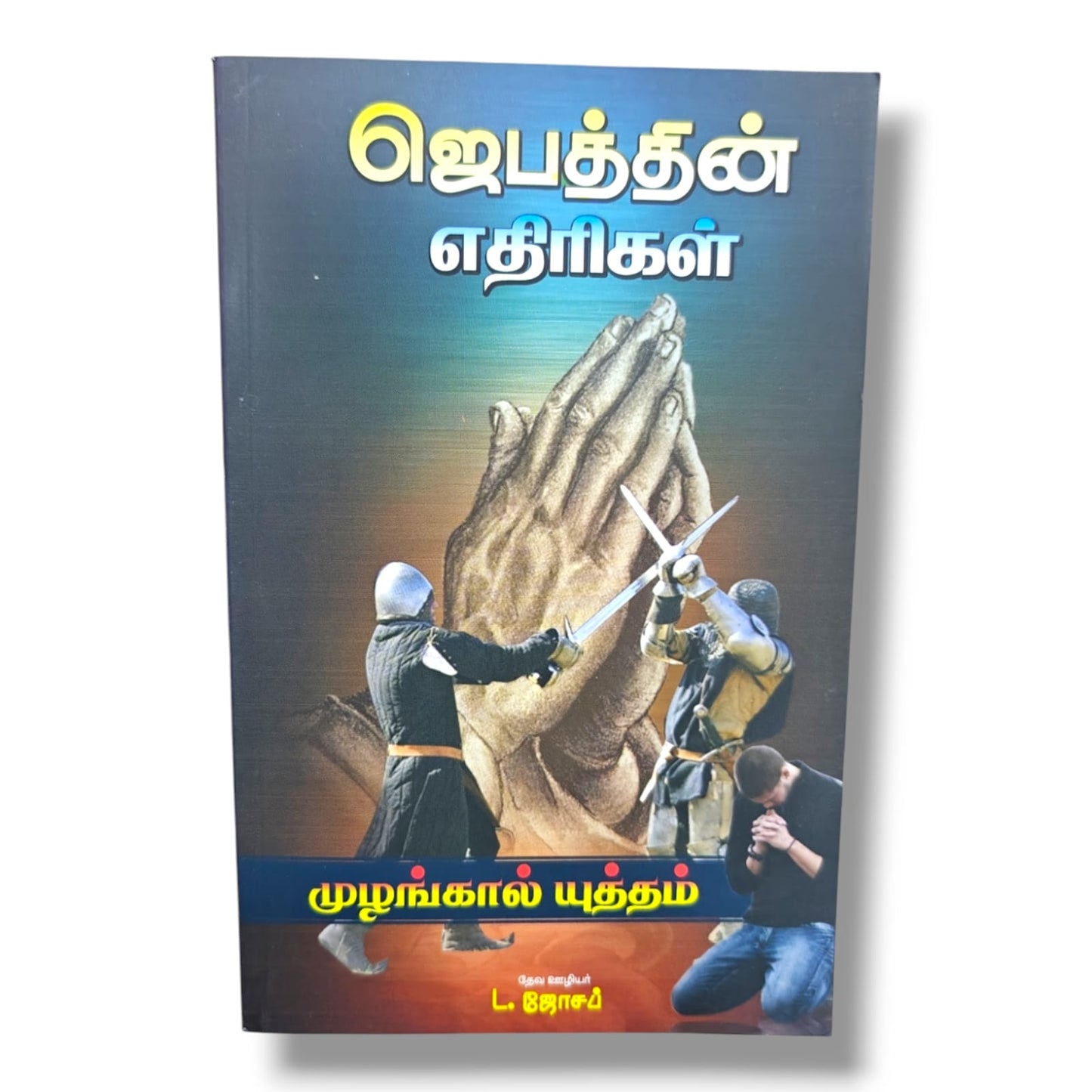 ஜெபத்தின் எதிரிகள் by Pr. L. Joseph | Tamil Christian Prayer, Spiritual Warfare & Faith Building Book