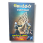 ஜெபத்தின் எதிரிகள் by Pr. L. Joseph | Tamil Christian Prayer, Spiritual Warfare & Faith Building Book