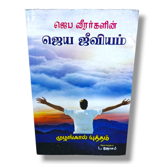 ஜெப வீரர்களின் ஜெய ஜீவியம் by Pr. L. Joseph | Tamil Christian Prayer Warriors & Spiritual Victory Book