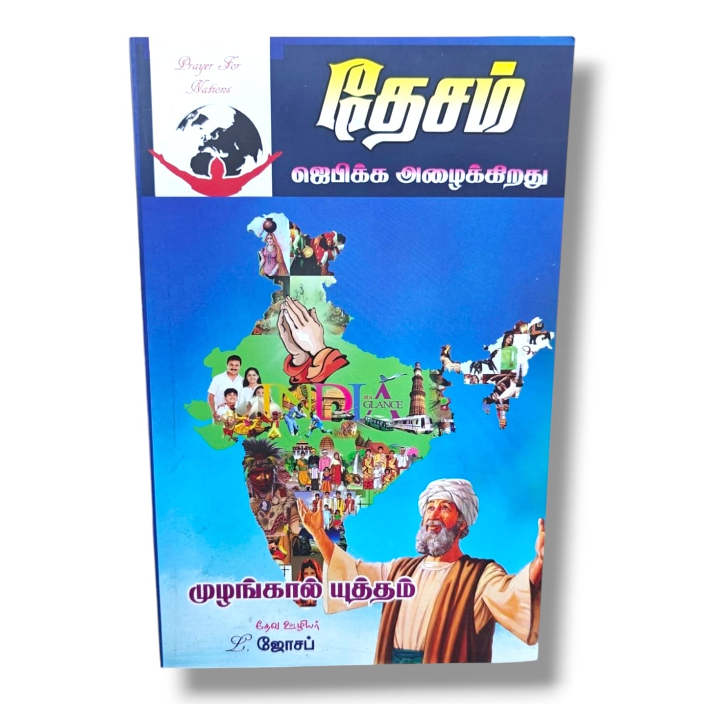 Prayer For Nations (தேசம் ஜெபிக்க அழைக்கிறது) by Pr. L. Joseph | Tamil Christian Intercessory Prayer Book for Nations