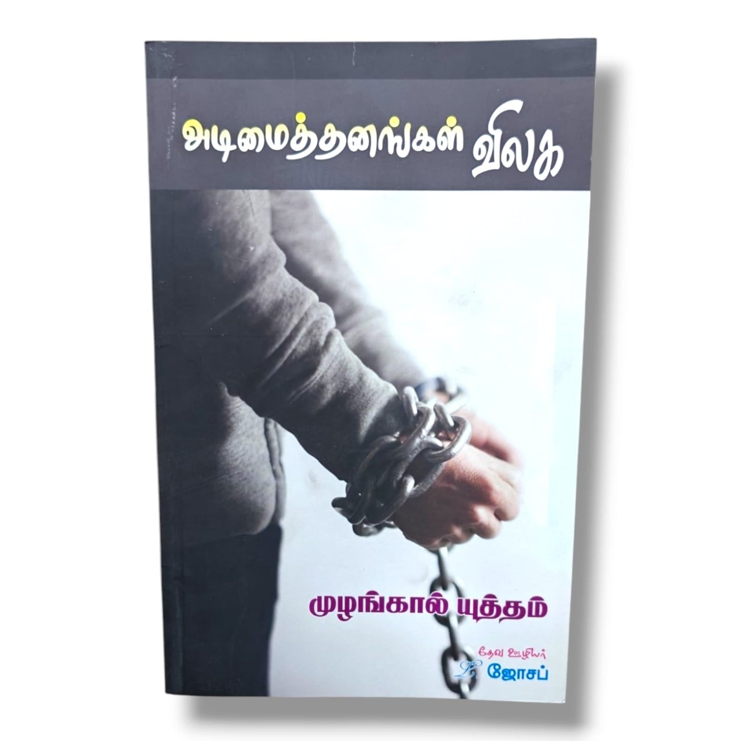 அடிமைத்தனங்கள் விலக by Pr. L. Joseph | Tamil Christian Deliverance, Prayer & Spiritual Warfare Book