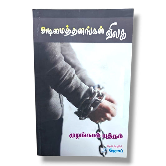 அடிமைத்தனங்கள் விலக by Pr. L. Joseph | Tamil Christian Deliverance, Prayer & Spiritual Warfare Book