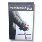 அடிமைத்தனங்கள் விலக by Pr. L. Joseph | Tamil Christian Deliverance, Prayer & Spiritual Warfare Book