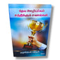 தேவ ஊழியர்கள் சந்திக்கும் சவால்கள் by Pr. L. Joseph | Tamil Christian Ministry Challenges & Spiritual Leadership Book