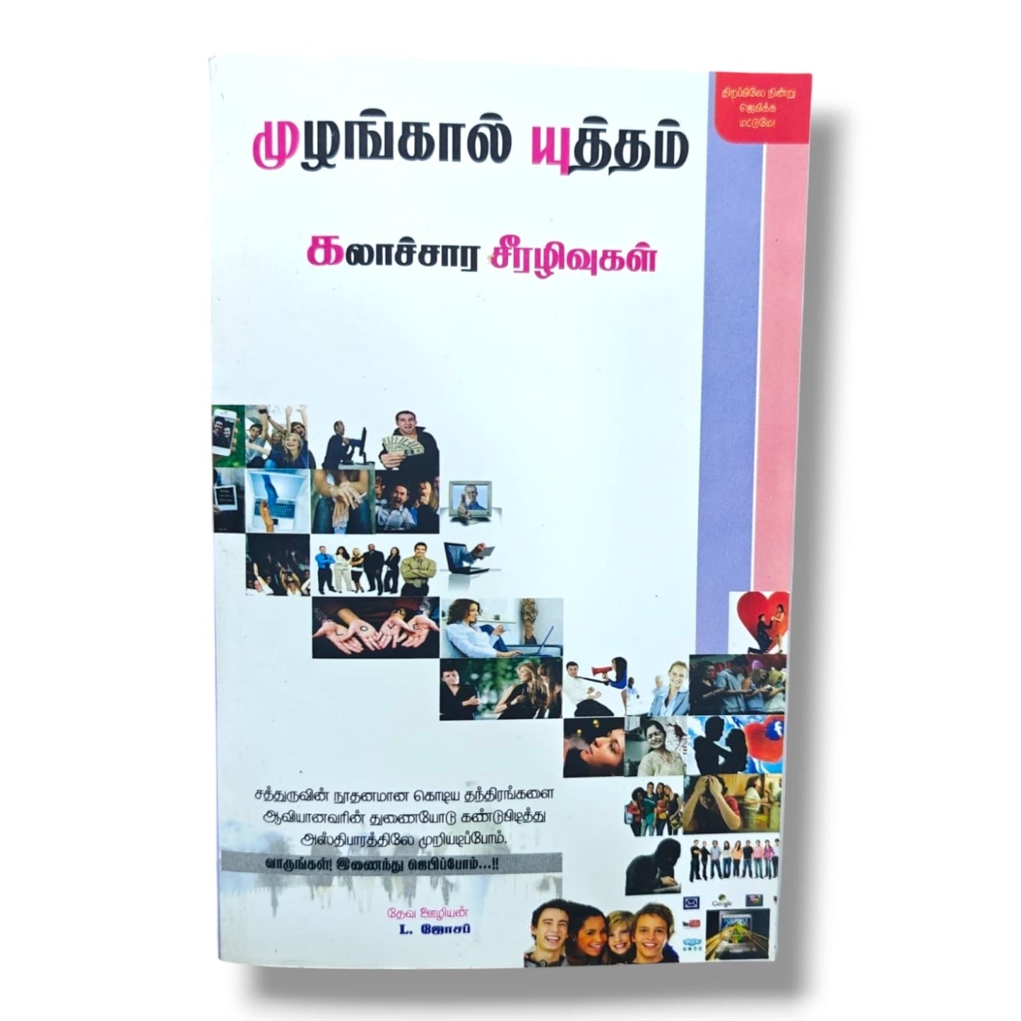 முழங்கால் யுத்தம் by Pr. L. Joseph | Tamil Christian Prayer & Spiritual Warfare Book