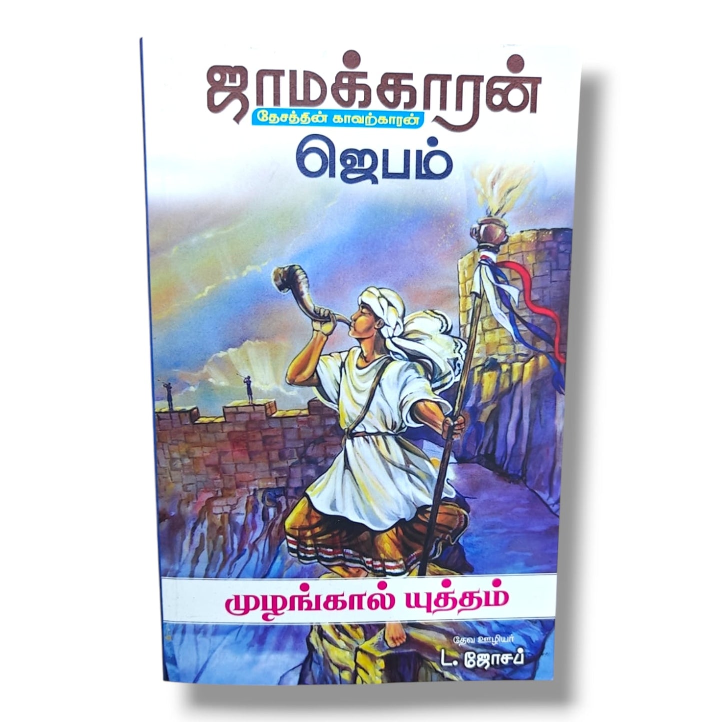 ஜாமக்காரன் by Pr. L. Joseph | Tamil Christian Prayer & Intercessory Ministry Book
