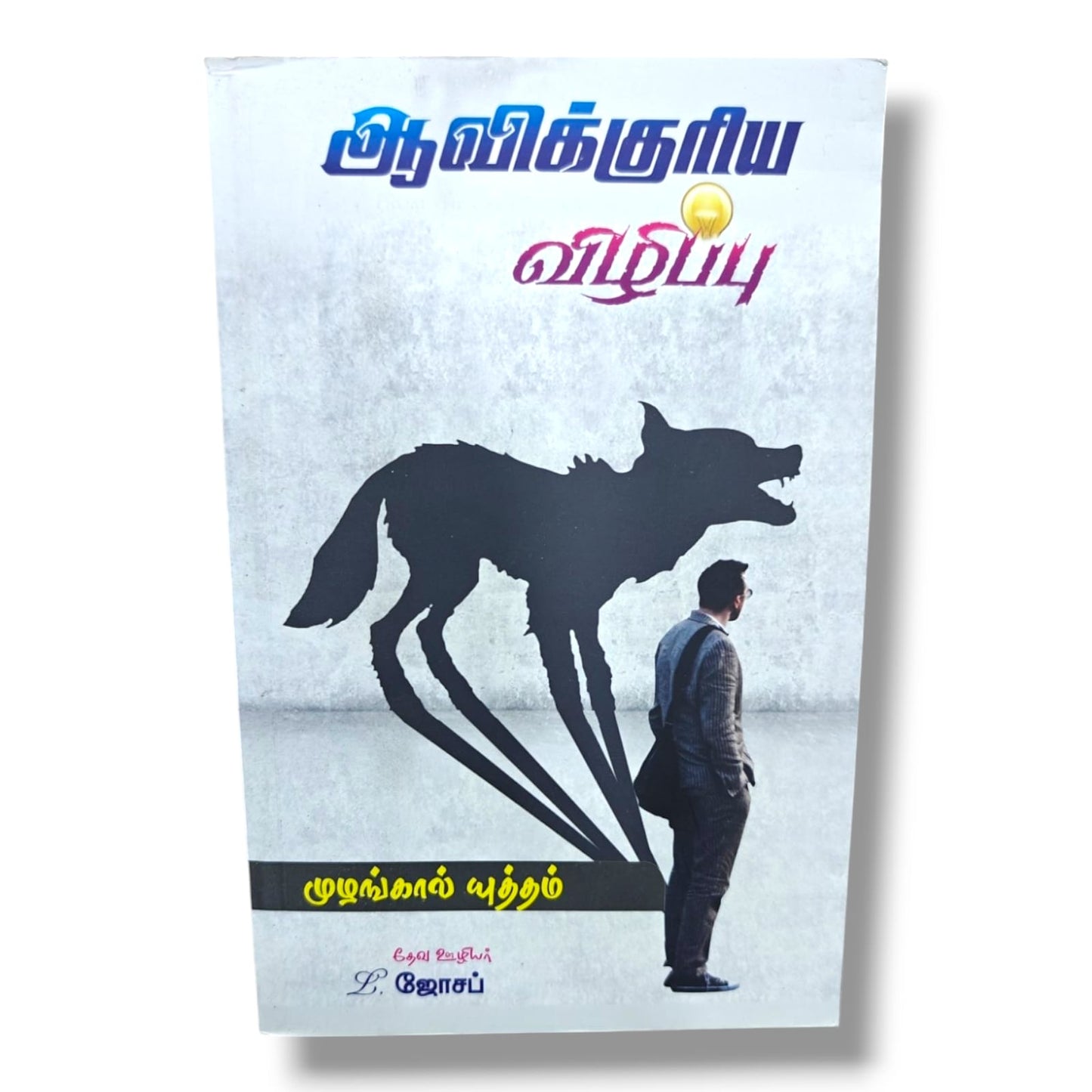 ஆவிக்குரிய விழிப்பு by Pr. L. Joseph | Tamil Christian Spiritual Awakening, Prayer & Revival Book