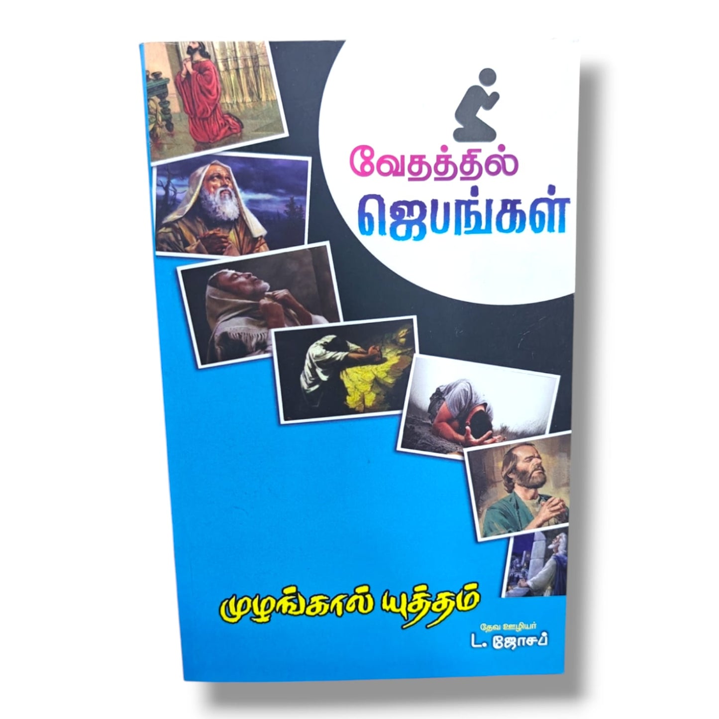 வேதத்தில் ஜெபங்கள் by Pr. L. Joseph | Tamil Christian Bible Prayer, Spiritual Growth & Devotional Book