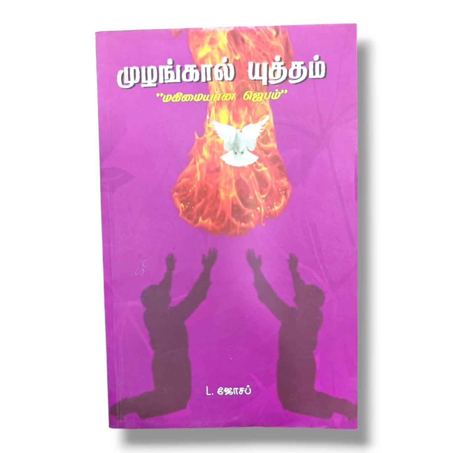 முழங்கால் யுத்தம் by Pr. L. Joseph | Tamil Christian Prayer, Spiritual Growth & Devotional Book