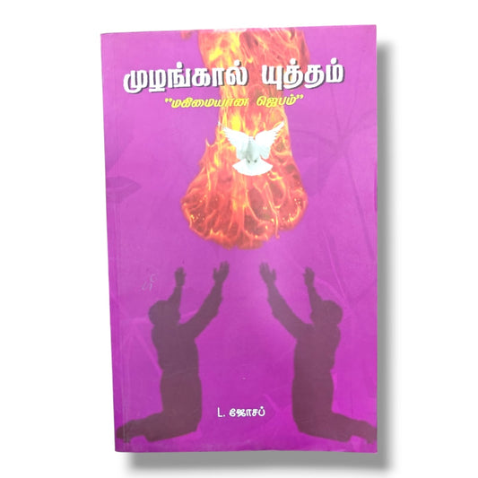முழங்கால் யுத்தம் by Pr. L. Joseph | Tamil Christian Prayer, Spiritual Growth & Devotional Book