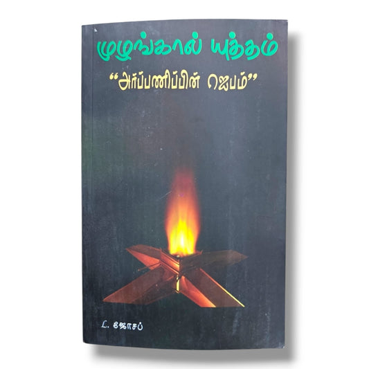 அர்ப்பணிப்பின் ஜெபம் by Pr. L. Joseph | Tamil Christian Prayer & Devotional Book