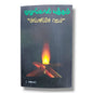 அர்ப்பணிப்பின் ஜெபம் by Pr. L. Joseph | Tamil Christian Prayer & Devotional Book