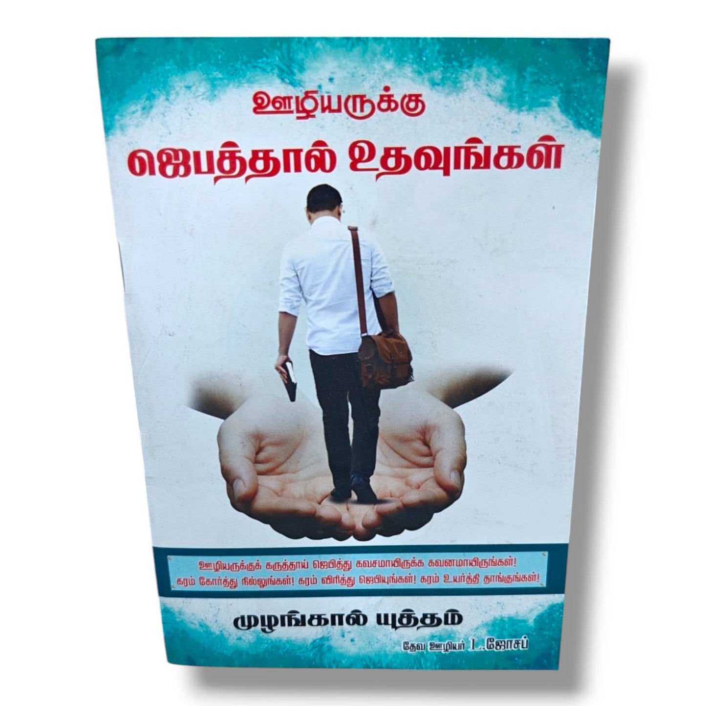 ஊழியருக்கு ஜெபத்தால் உதவுங்கள் | Tamil Christian Intercessory Prayer & Ministry Support Book