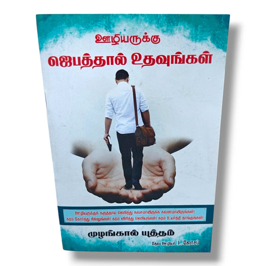 ஊழியருக்கு ஜெபத்தால் உதவுங்கள் | Tamil Christian Intercessory Prayer & Ministry Support Book