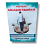 ஊழியருக்கு ஜெபத்தால் உதவுங்கள் | Tamil Christian Intercessory Prayer & Ministry Support Book