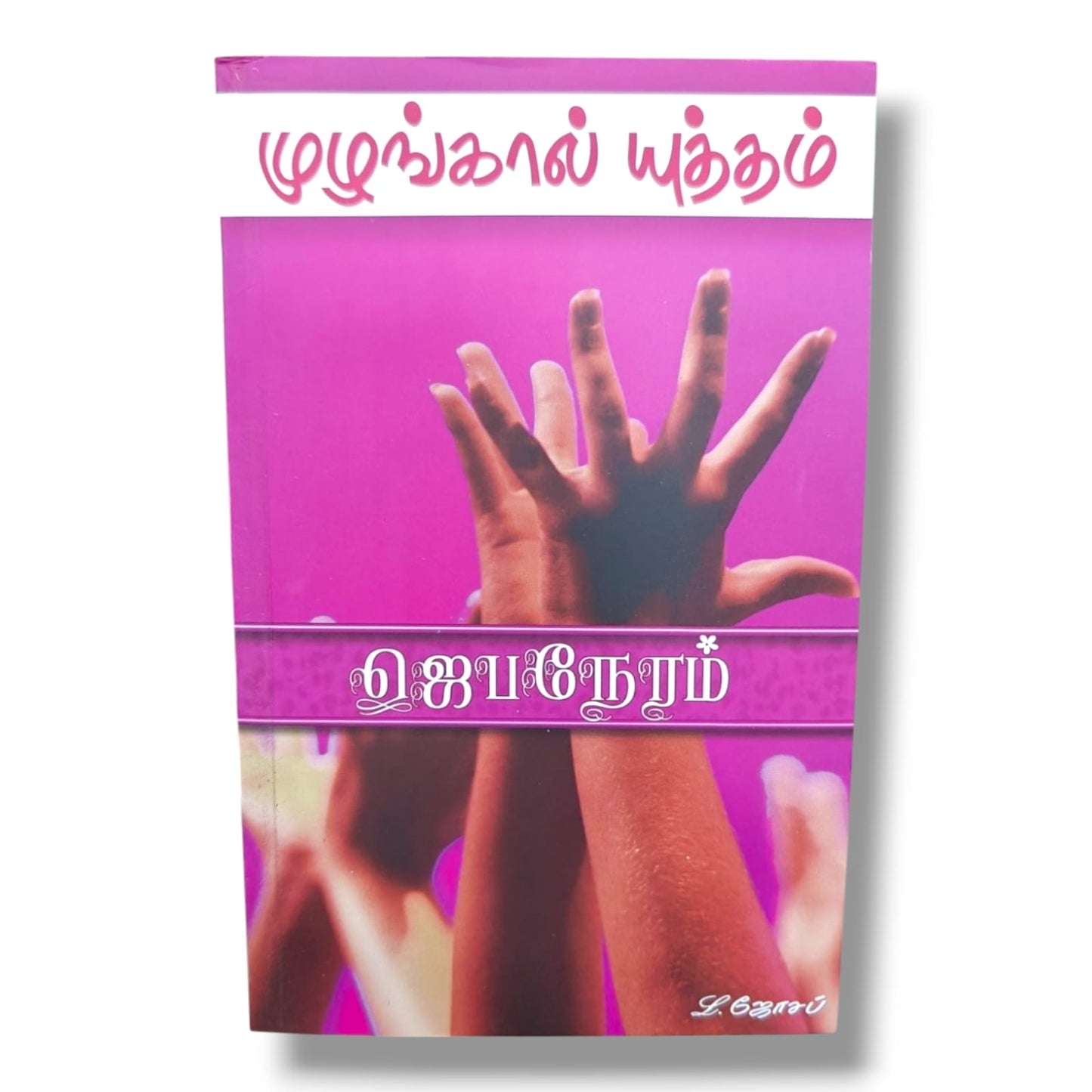 முழங்கால் யுத்தம் by Pr. L. Joseph | Tamil Christian Prayer, Devotional & Spiritual Growth Book