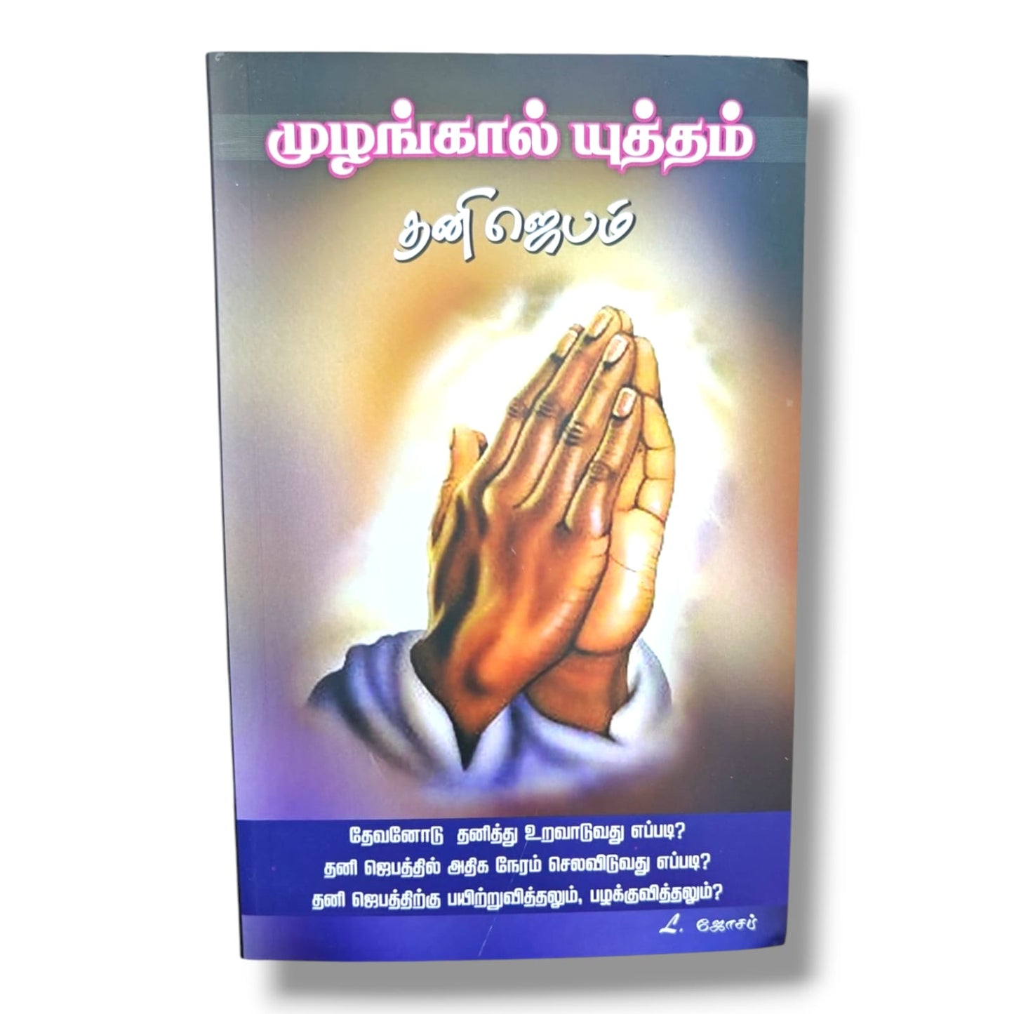முழங்கால் யுத்தம் by Pr. L. Joseph | Prayer Books, Intercessory Prayer | Tamil Christian Book | Volume 210