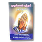 முழங்கால் யுத்தம் by Pr. L. Joseph | Prayer Books, Intercessory Prayer | Tamil Christian Book | Volume 210