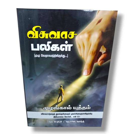 விசுவாச பலிகள் | L. Harris Vasanth | Tamil Christian Book