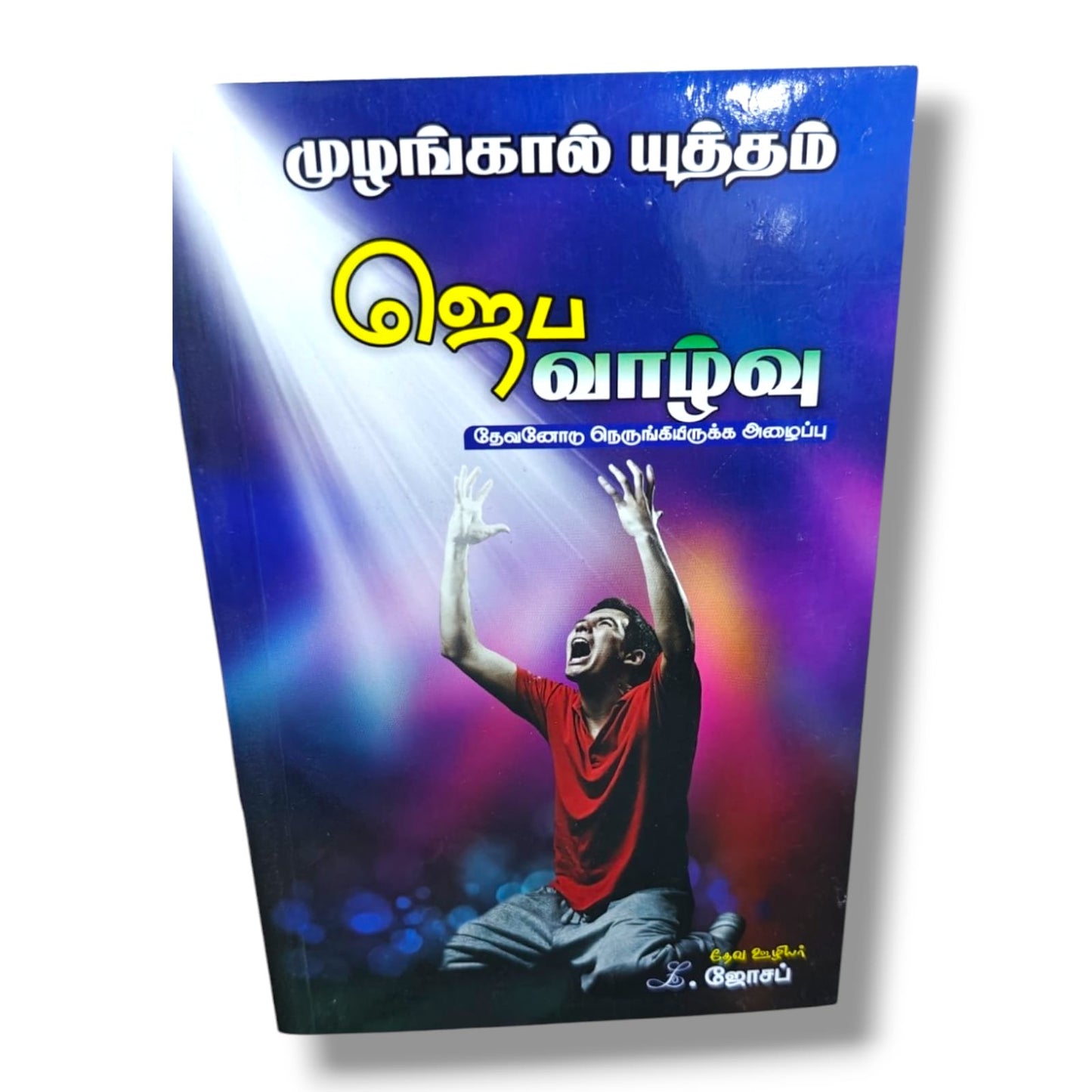 முழங்கால் யுத்தம் | Tamil Christian Prayer & Spiritual Growth Book