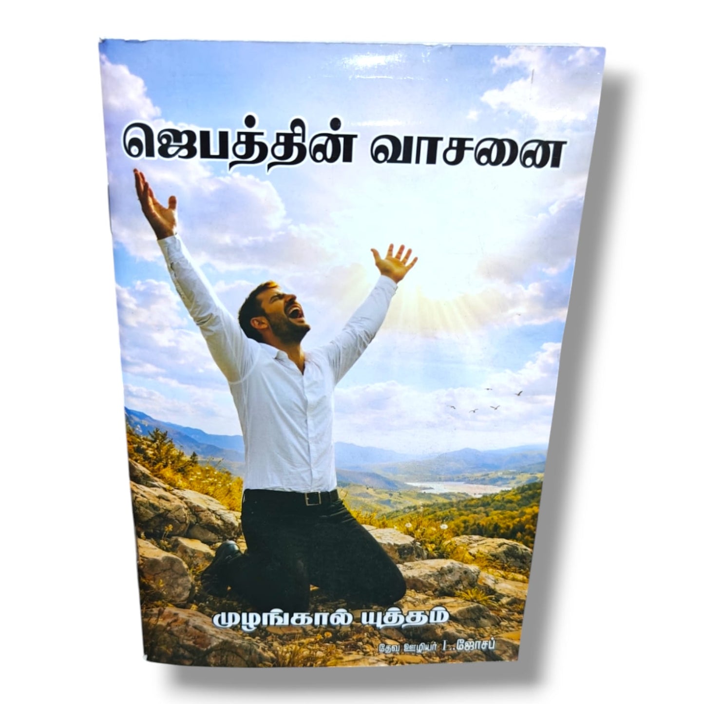 ஜெபத்தின் வாசனை by Pr. L. Joseph | Tamil Christian Prayer & Devotional Book