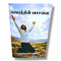 ஜெபத்தின் வாசனை by Pr. L. Joseph | Tamil Christian Prayer & Devotional Book