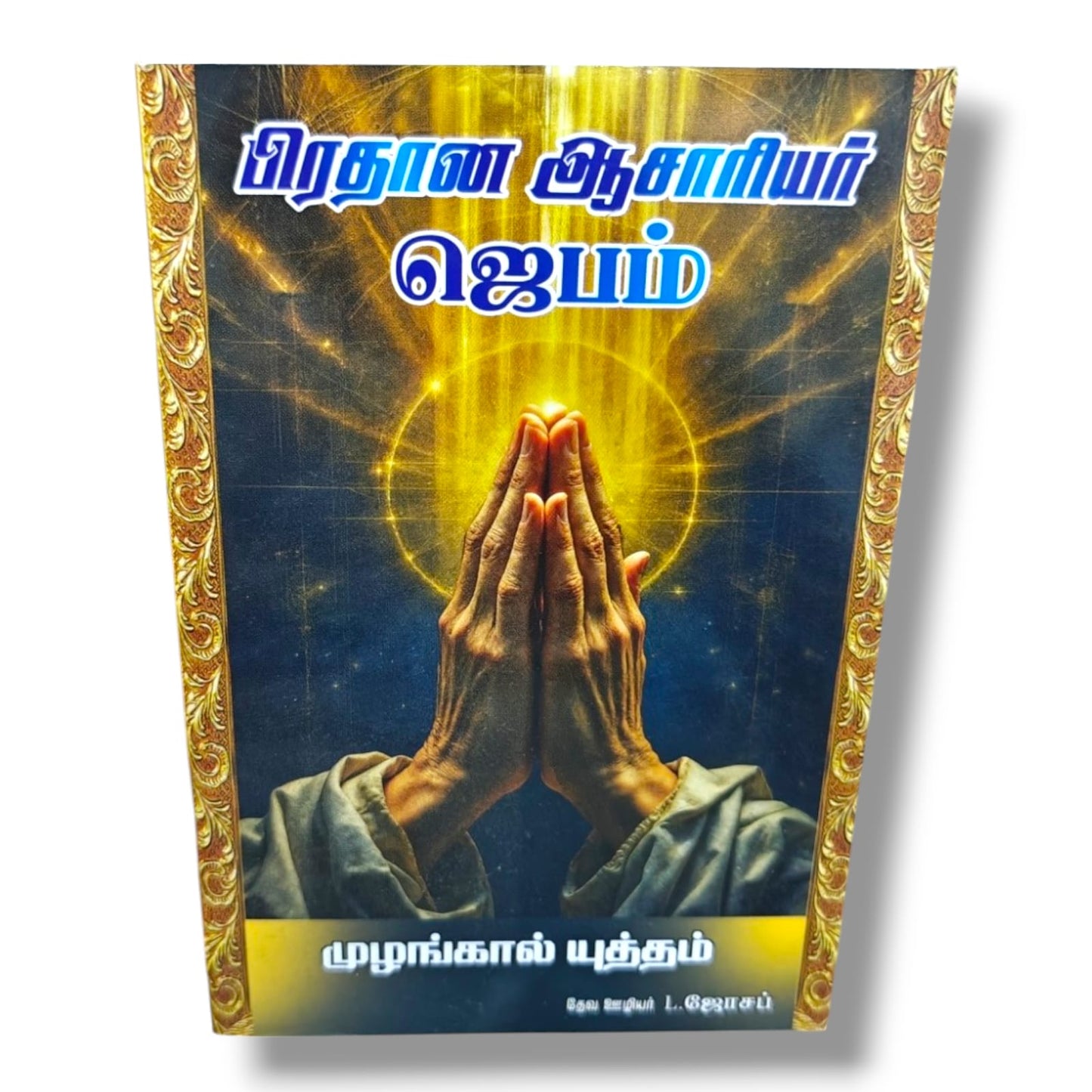 பிரதான ஆசாரியர் ஜெபம் by Pr. L. Joseph | Tamil Christian Prayer, Bible Study & Spiritual Growth Book