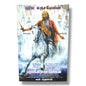 புதிய எருசலேமின் பராக்கிரமசாலிகள் by John Santhi | Christian Bible Tamil Book on Israel, the Church & End-Time Prophecy