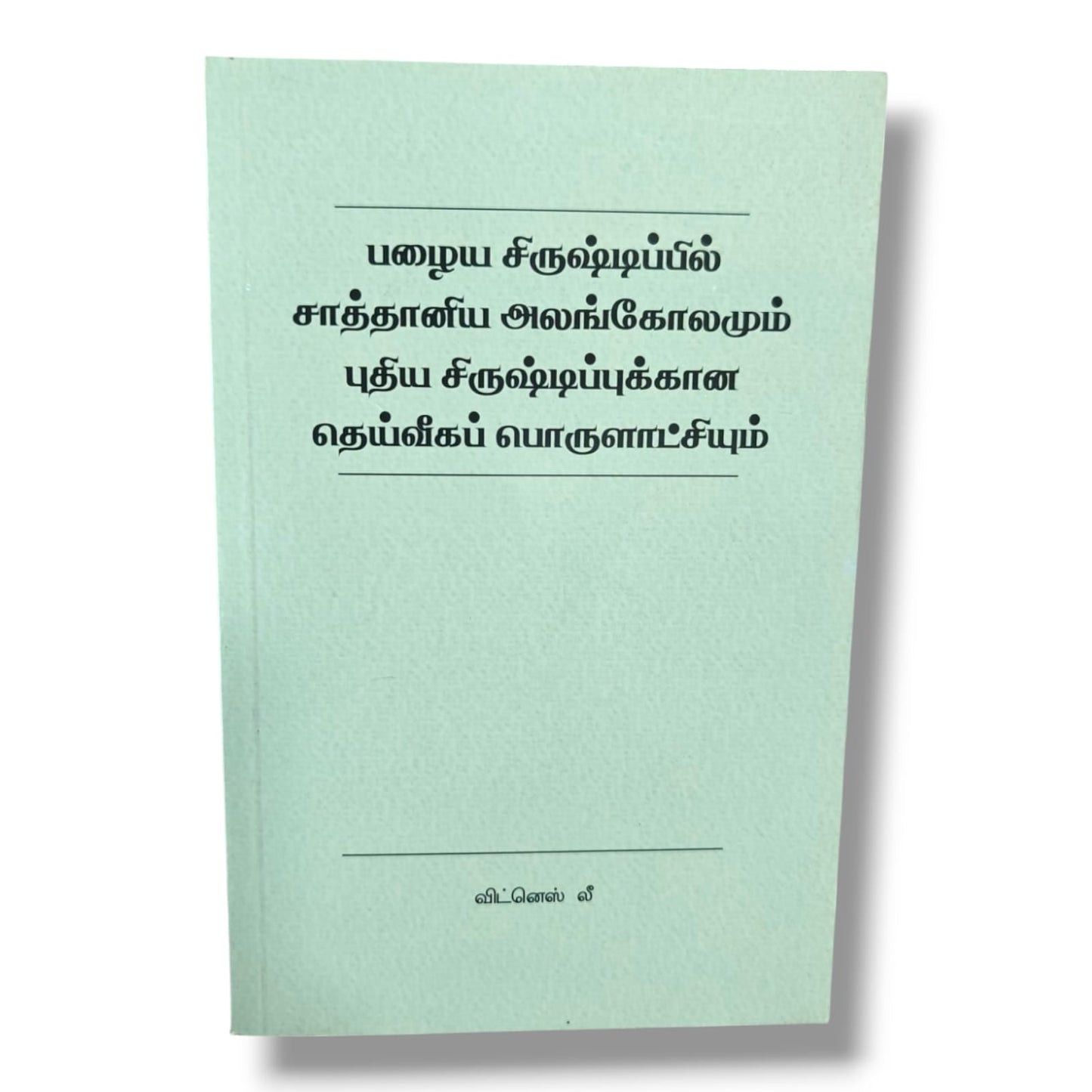 பழைய சிருஷ்டிப்பில் சாத்தானிய அலங்கோலமும் புதிய சிருஷ்டிப்புக்கான தெய்வீகப் பொருளாட்சியும் by Witness Lee | Bible Study, Bible Commentary | Tamil