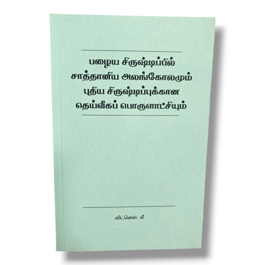 பழைய சிருஷ்டிப்பில் சாத்தானிய அலங்கோலமும் புதிய சிருஷ்டிப்புக்கான தெய்வீகப் பொருளாட்சியும் by Witness Lee | Bible Study, Bible Commentary | Tamil
