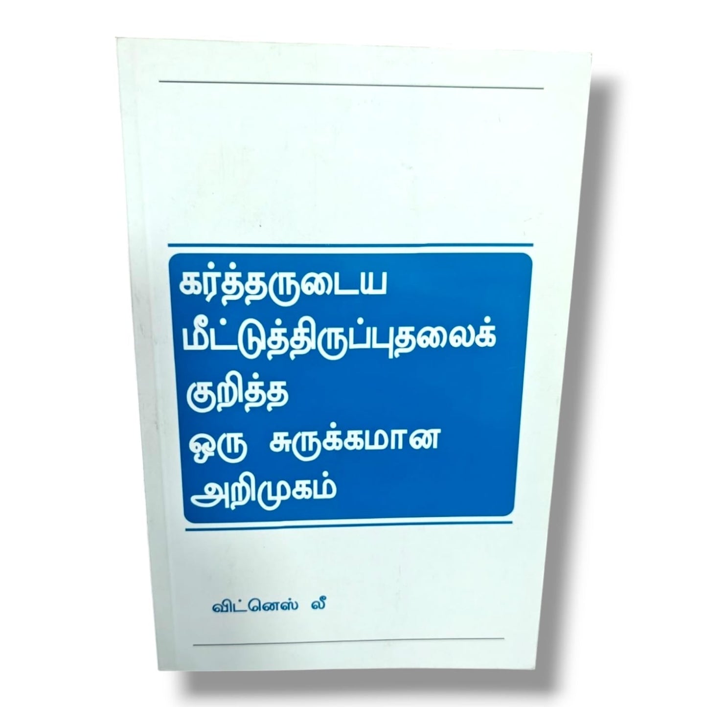 கர்த்தருடைய மீட்டுத்திருப்புதலைக் குறித்த ஒரு சுருக்கமான அறிமுகம் by Witness Lee | The Lord's Recovery & Biblical Teaching | Tamil Christian Book