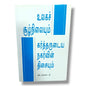 உலகச் சூழ்நிலையும் கர்த்தருடைய நகர்வின் திசையும் by Witness Lee | Bible Study, Bible Commentary | Tamil Christian Book