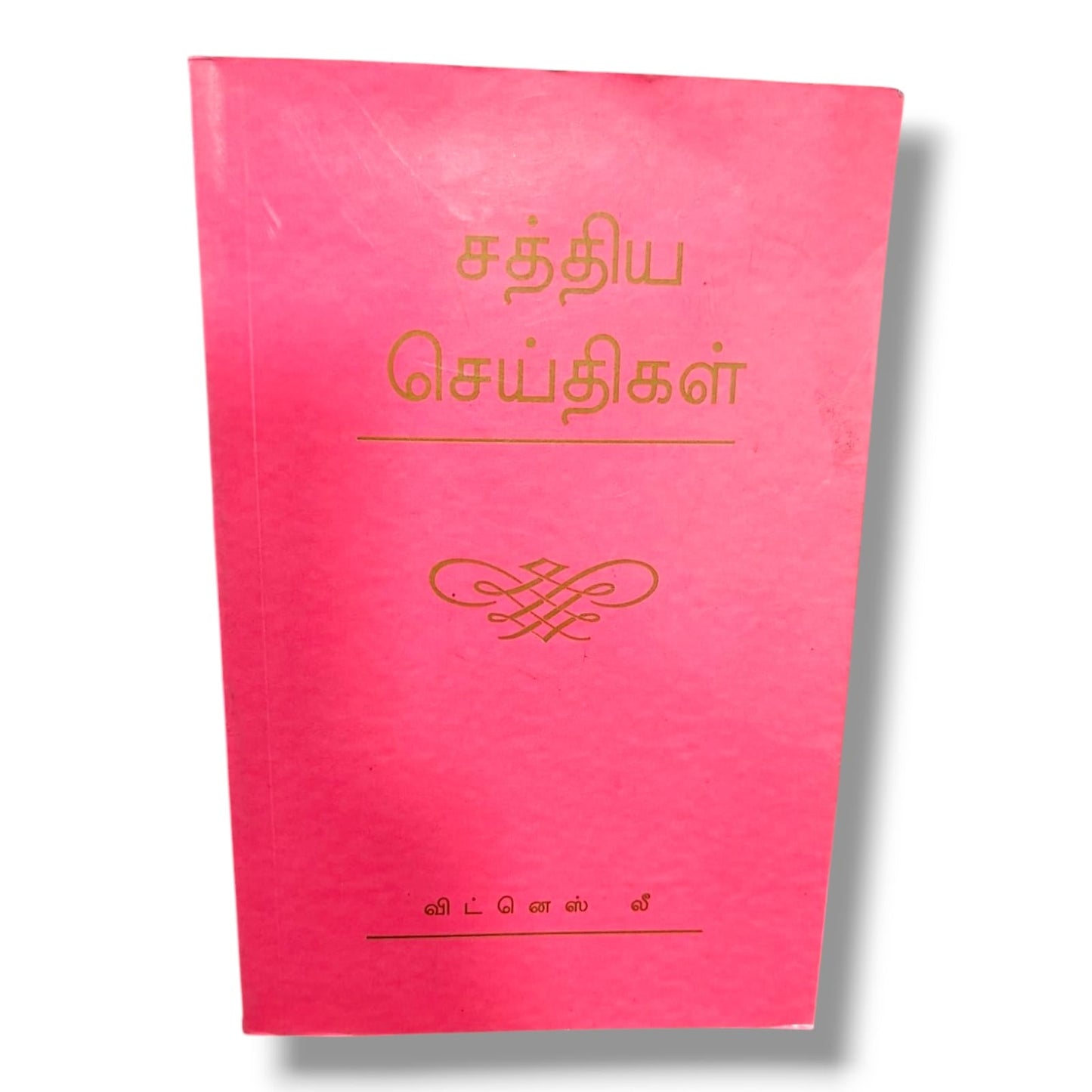 சத்திய செய்திகள் (Volume 2) by Witness Lee | Bible Study, Christian Teaching & Devotional Message | Tamil Christian Book