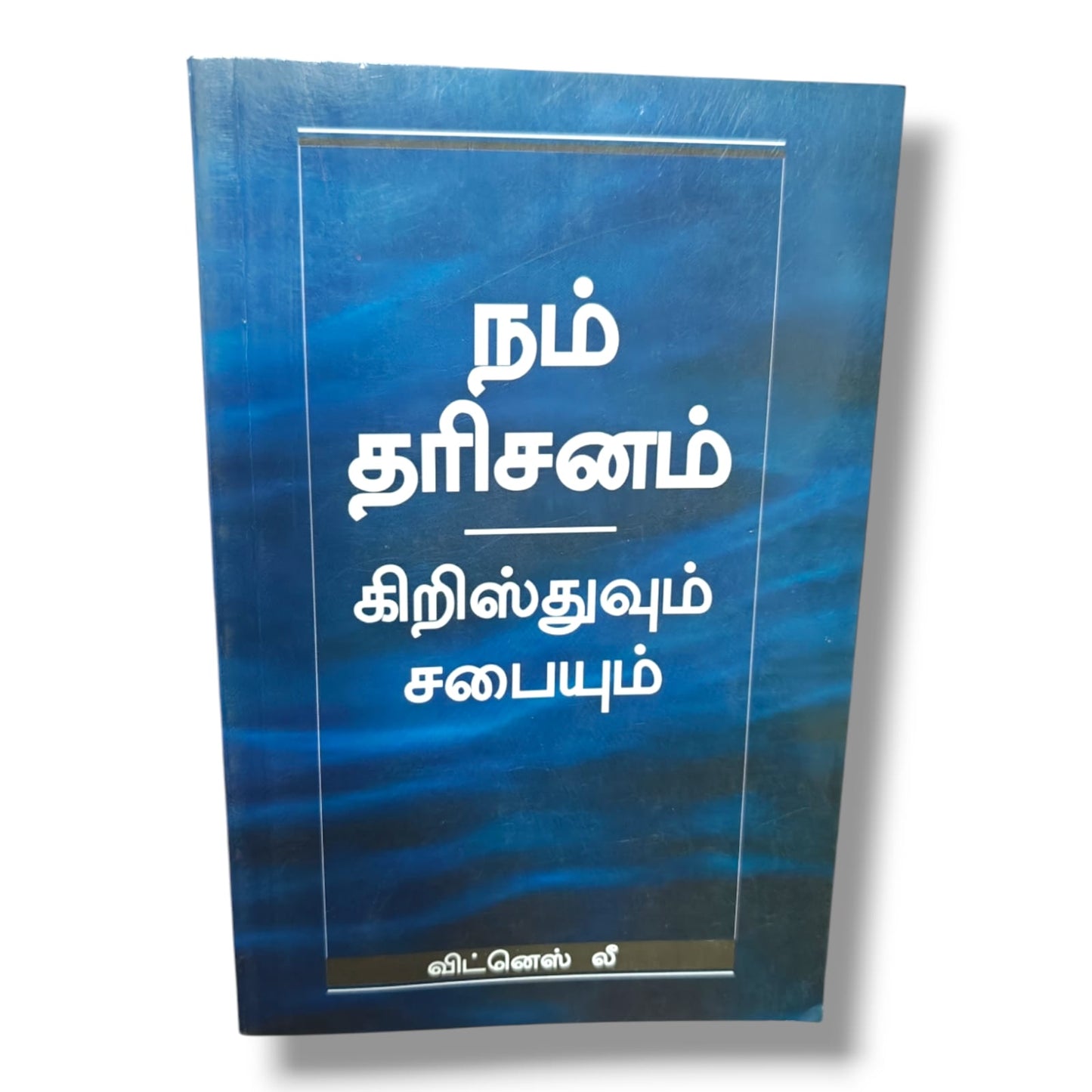 நம் தரிசனம் கிறிஸ்துவும் சபையும் by Witness Lee | Bible Study, Bible Commentary | Tamil Christian Book